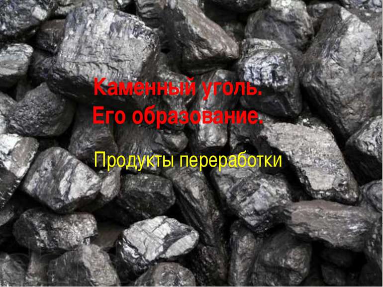 Каменный уголь. Его образование. Продукты переработки