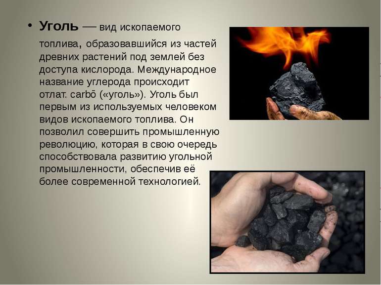 Уголь — вид ископаемого топлива, образовавшийся из частей древних растений по...