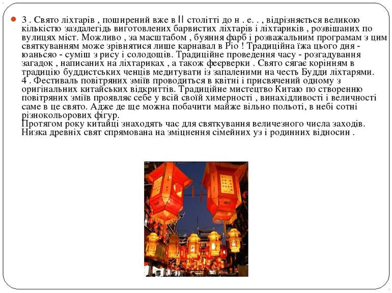 3 . Свято ліхтарів , поширений вже в II столітті до н . е. . , відрізняється ...