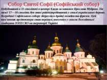 Собор Святої Софії (Софійський собор) Побудований в 11 столітті в центрі Києв...