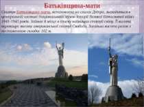 Батьківщина-мати Статуя Батьківщина-мати, встановлена на схилах Дніпра, знахо...