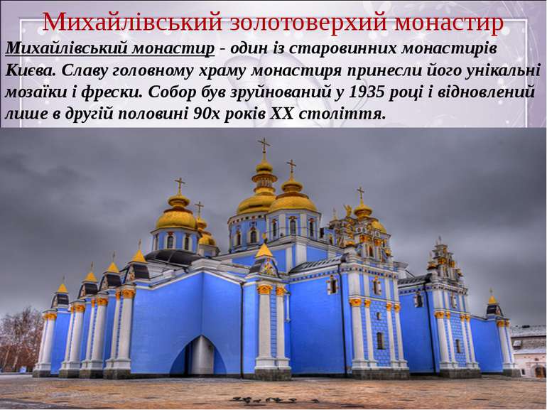 Михайлівський золотоверхий монастир Михайлівський монастир - один із старовин...