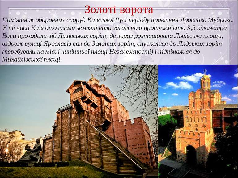 Золоті ворота Пам'ятник оборонних споруд Київської Русі періоду правління Яро...