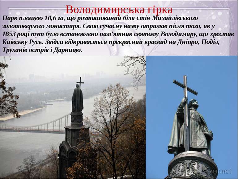 Володимирська гірка Парк площею 10,6 га, що розташований біля стін Михайлівсь...