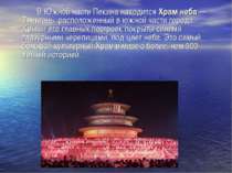 В Южной части Пекина находится Храм неба — Тяньтань, расположенный в южной ча...
