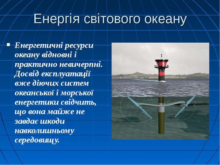 Енергія світового океану Енергетичні ресурси океану відновні і практично неви...