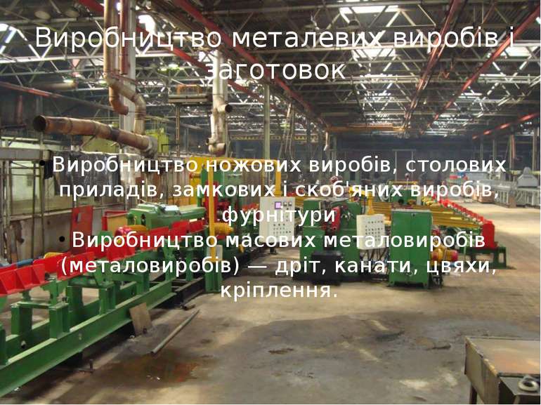 Виробництво металевих виробів і заготовок Виробництво ножових виробів, столов...