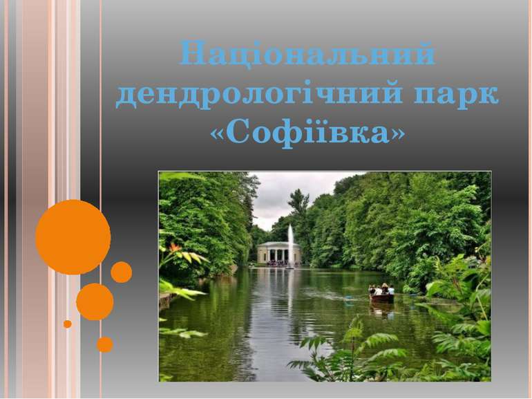 Національний дендрологічний парк «Софіївка»