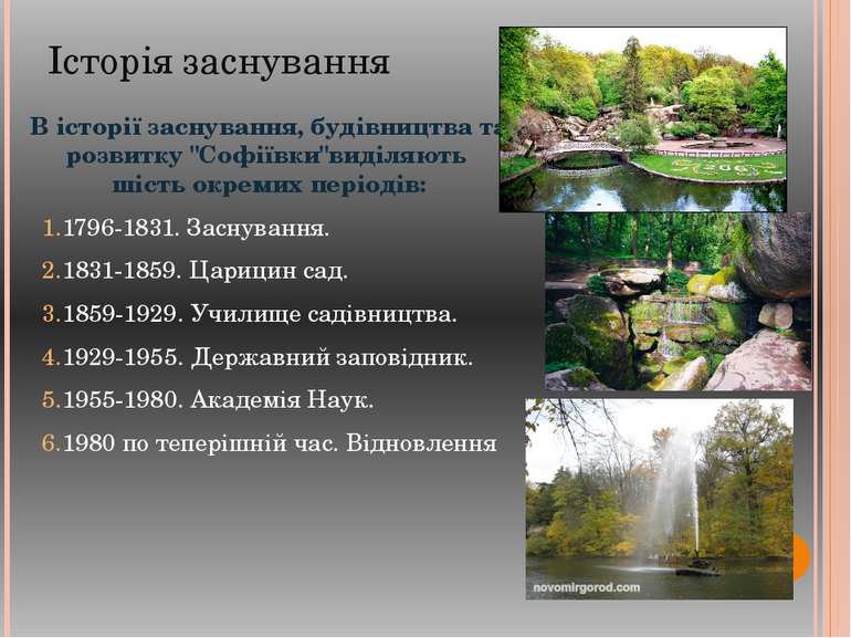 Історія заснування В історії заснування, будівництва та розвитку "Софіївки"ви...