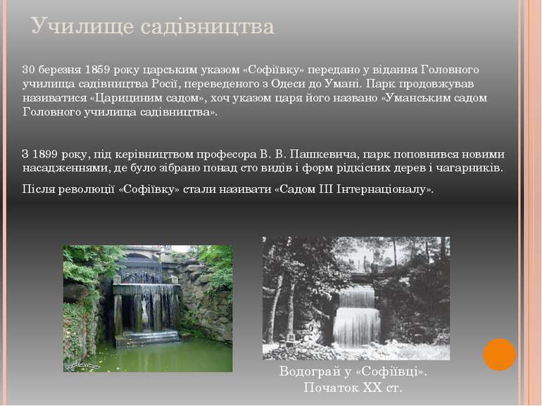 Училище садівництва 30 березня 1859 року царським указом «Софіївку» передано ...