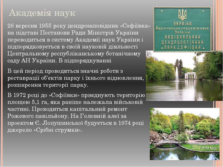 Академія наук 26 вересня 1955 року дендрозаповідник «Софіївка» на підставі По...