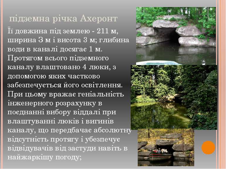 підземна річка Ахеронт Її довжина під землею - 211 м, ширина З м і висота 3 м...