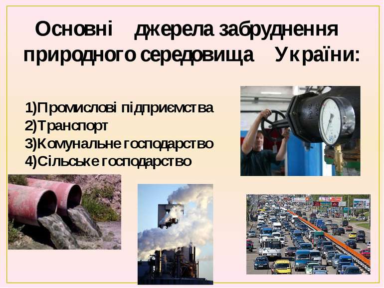 Основні джерела забруднення природного середовища України: 1)Промислові підпр...