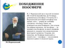 В. І. Вернадський ще в першій половині XX століття передбачав, що біосфера ро...