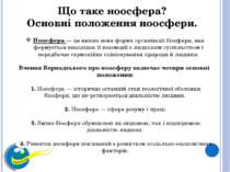 Що таке ноосфера? Основні положення ноосфери. Ноосфера — це якісно нова форма...