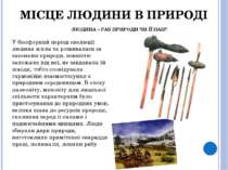 МІСЦЕ ЛЮДИНИ В ПРИРОДІ ЛЮДИНА – РАБ ПРИРОДИ ЧИ ЇЇ ПАН? У біосферний період ев...