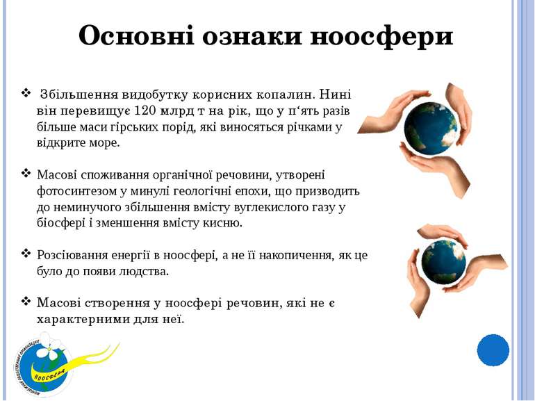 Основні ознаки ноосфери Збільшення видобутку корисних копалин. Нині він перев...