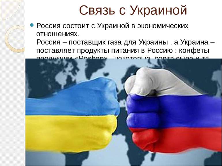 Связь с Украиной Россия состоит с Украиной в экономических отношениях. Россия...