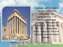 Столиця - місто Афіни. Греція - унітарна держава, що складається з 13 адмініс...