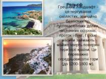 Грецький ландшафт - це чергування скелястих, звичайно безлісних гір, густонас...