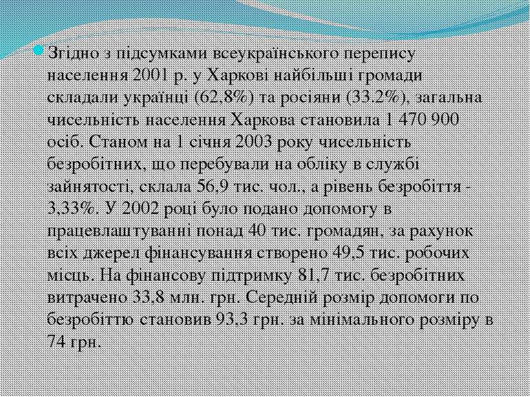 Згідно з підсумками всеукраїнського перепису населення 2001 р. у Харкові найб...