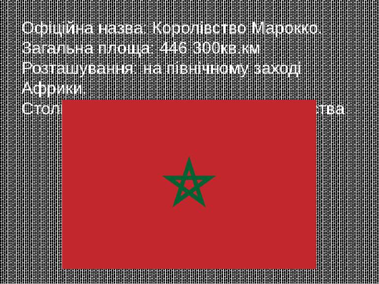 Офіційна назва: Королівство Марокко. Загальна площа: 446 300кв.км Розташуванн...