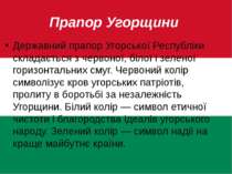 Прапор Угорщини Державний прапор Угорської Республіки складається з червоної,...