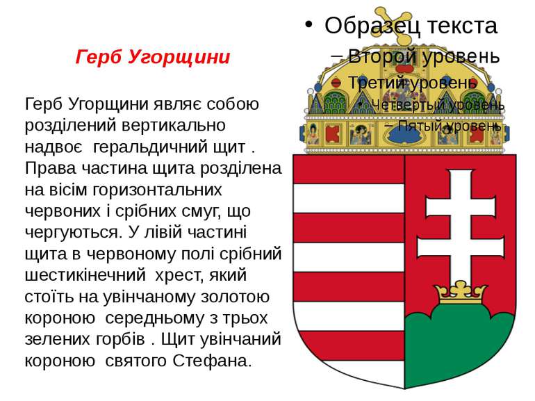 Герб Угорщини Герб Угорщини являє собою розділений вертикально надвоє  гераль...
