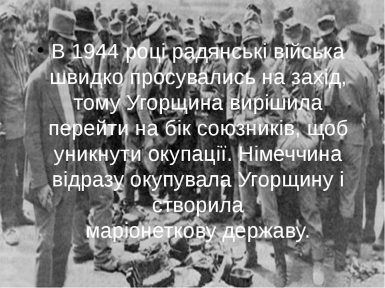 В 1944 році радянські війська швидко просувались на захід, тому Угорщина вирі...