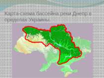 Карта-схема бассейна реки Днепр в пределах Украины.
