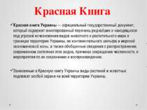 Красная Книга Красная книга Украины — официальный государственный документ, к...