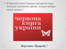 В Красной Книге Украины находится очень большое количество цветов , котрые тр...