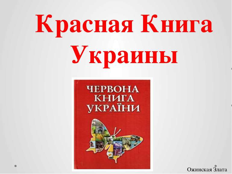 Красная Книга Украины Ожинская Злата