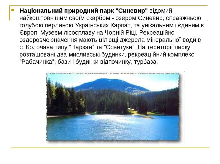 Національний природний парк "Синевир" відомий найкоштовнішим своїм скарбом - ...