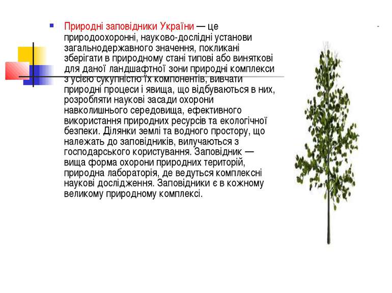 Природні заповідники України — це природоохоронні, науково-дослідні установи ...