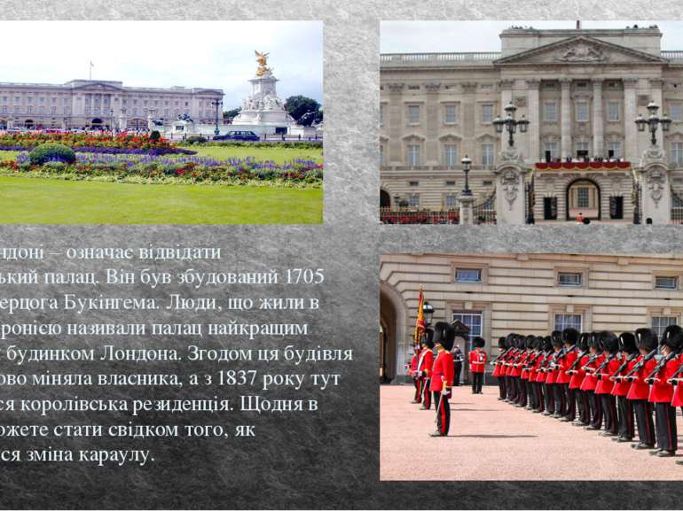 Бути в Лондоні – означає відвідати Букінгемський палац. Він був збудований 17...