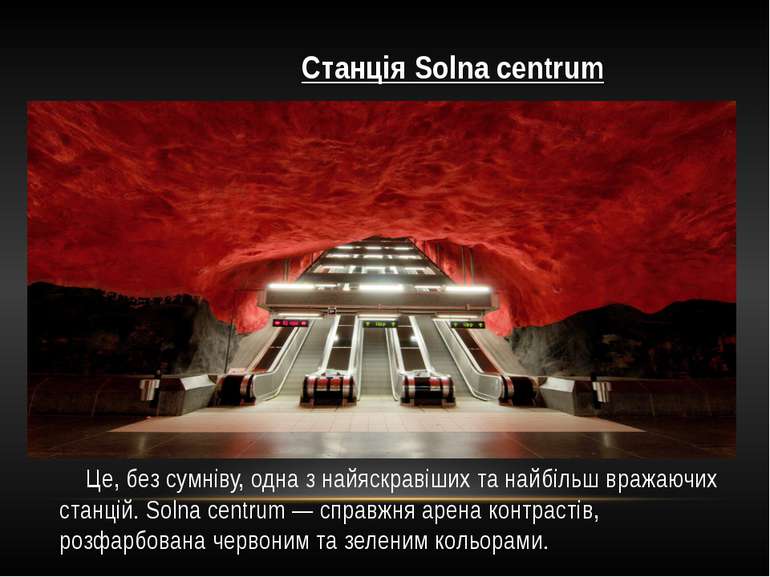 Станція Solna centrum Це, без сумніву, одна з найяскравіших та найбільш вража...