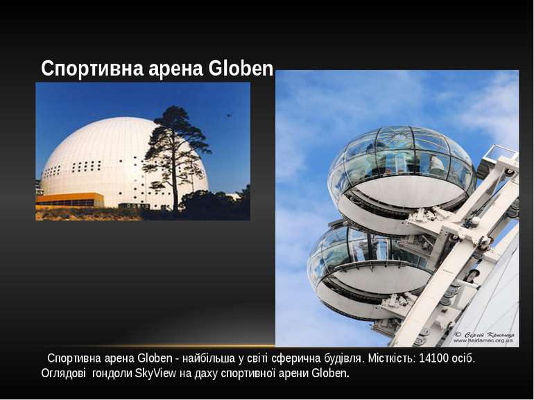 Спортивна арена Globen Спортивна арена Globen - найбільша у світі сферична бу...