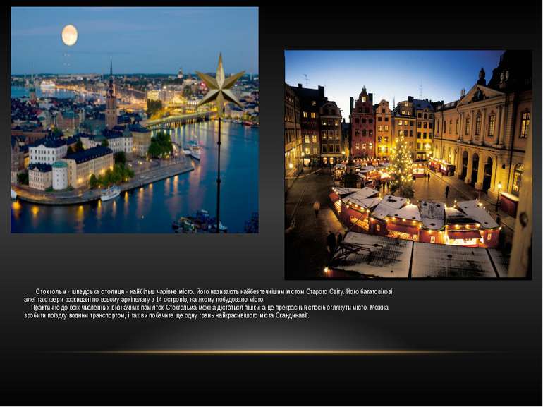 Стокгольм - шведська столиця - найбільш чарівне місто. Його називають найбезп...