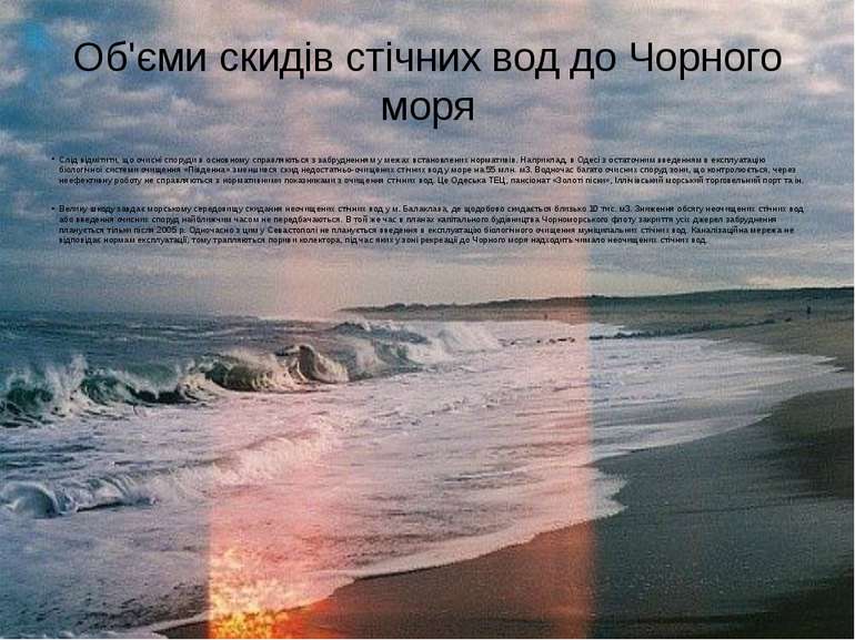 Об'єми скидів стічних вод до Чорного моря Слід відмітити, що очисні споруди в...