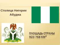 Столица Нигерии Абуджа