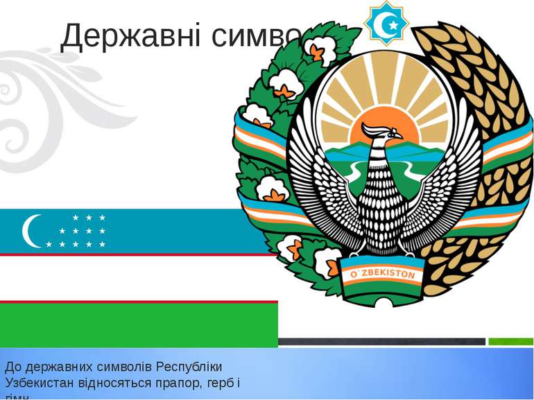 Державні символи До державних символів Республіки Узбекистан відносяться прап...