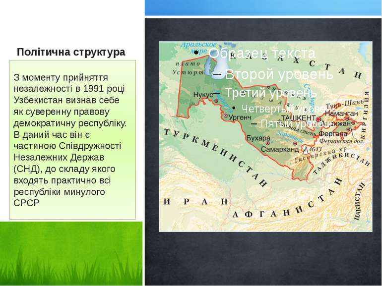 Політична структура З моменту прийняття незалежності в 1991 році Узбекистан в...