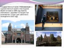 Государственный музей, Рейксмюзеум — художественный музей в Амстердаме. Музей...