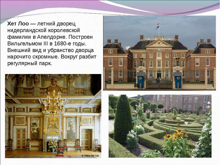 Хет Лоо — летний дворец нидерландской королевской фамилии в Апелдорне. Постро...
