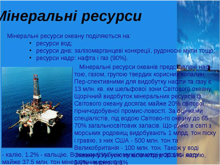 Мінеральні ресурси Мінеральні ресурси океану поділяються на: ресурси вод; рес...