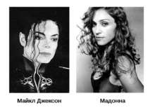 Майкл Джексон Мадонна