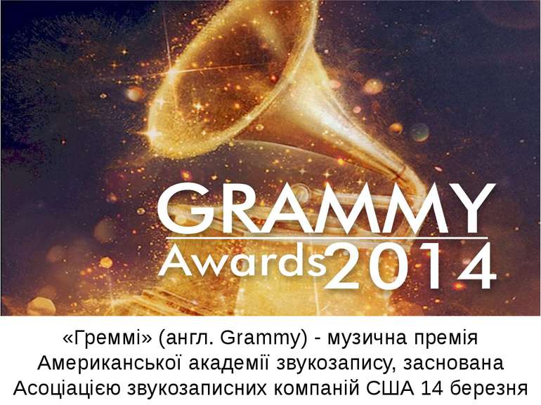 «Греммі» (англ. Grammy) - музична премія Американської академії звукозапису, ...
