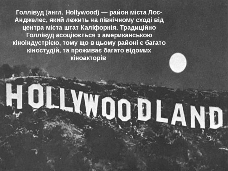Голлівуд (англ. Hollywood) — район міста Лос-Анджелес, який лежить на північн...