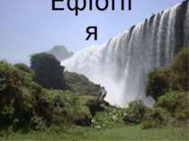 "Ефіопія"